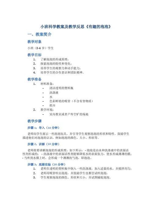 小班科学教案及教学反思《有趣的泡泡》