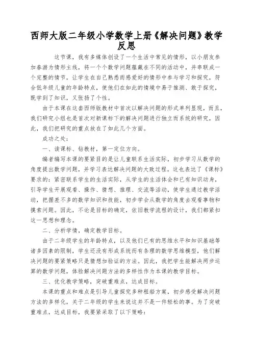 西师大版二年级小学数学上册《解决问题》教学反思