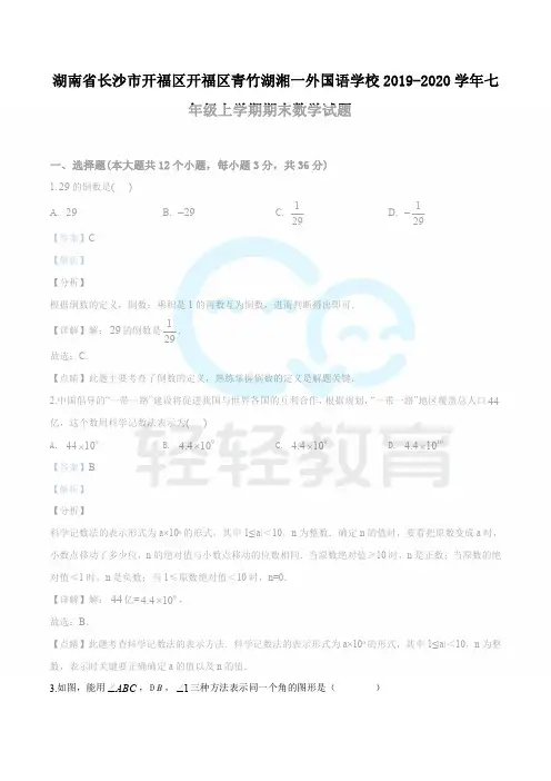 精品解析：湖南省长沙市开福区开福区青竹湖湘一外国语学校2019-2020学年七年级上学期期末数学试题