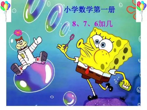 最新人教版数学一上8.2《8、7、6加几》ppt课件4