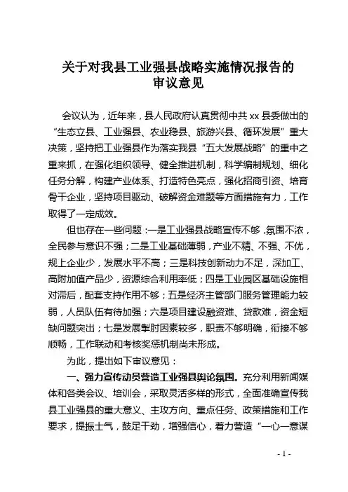 工业强县审议意见