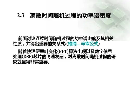 离散时间随机过程的功率谱密度