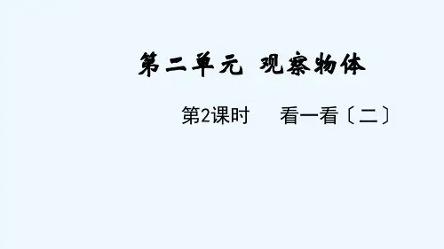 莆田市中心小学一年级数学下册 第二单元 观察物体 第2课时 看一看二课件 北师大版