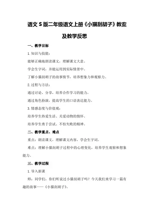 语文S版二年级语文上册《小猫刮胡子》教案及教