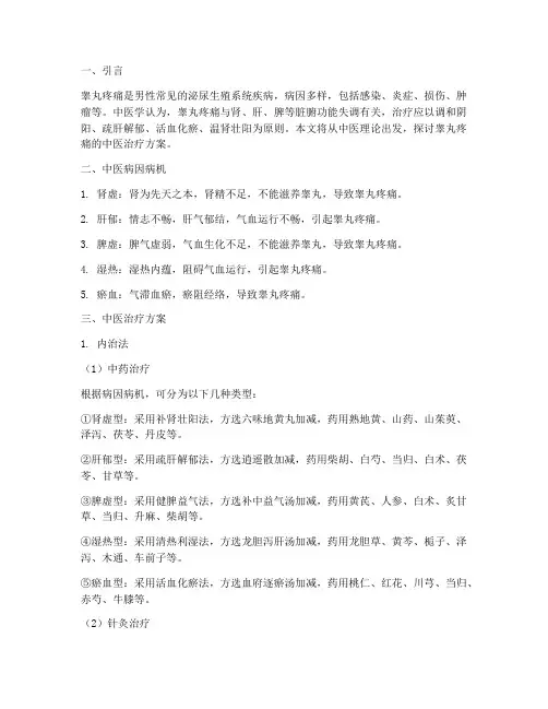 睾丸疼痛的中医治疗方案