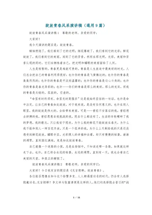 绽放青春风采演讲稿(通用9篇)