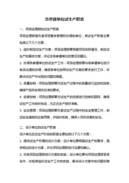 各参建单位试生产职责