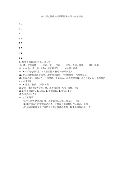 高一语文基础知识回顾强化练习一参考答案
