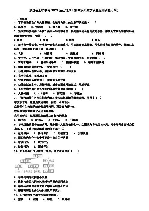浙江省五校联考2021届生物八上期末模拟教学质量检测试题(四)