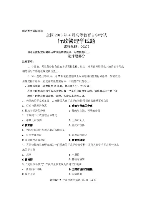 全国2013年4月高等教育自学考试_行政管理学试题_课程代码00277