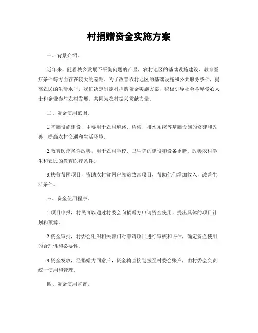 村捐赠资金实施方案