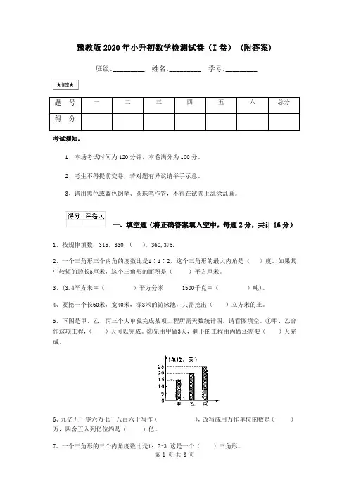 豫教版2020年小升初数学检测试卷(I卷) (附答案)