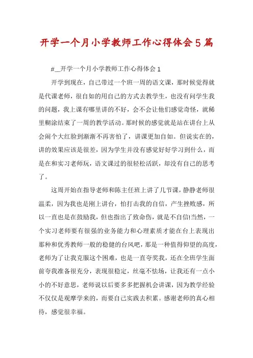 开学一个月小学教师工作心得体会5篇