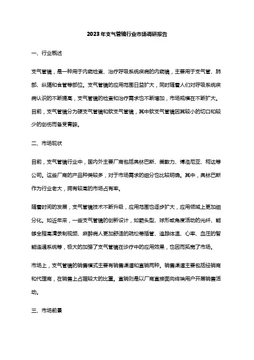 2023年支气管镜行业市场调研报告