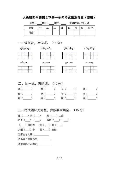 人教版四年级语文下册一单元考试题及答案(新版)