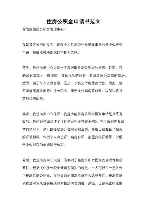 住房公积金申请书范文