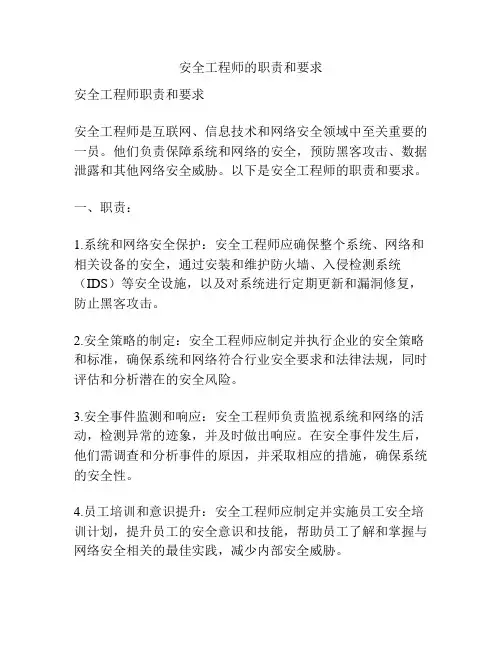 安全工程师的职责和要求