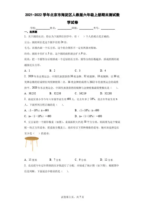 2021-2022学年北京市海淀区人教版六年级上册期末测试数学试卷(含答案解析)