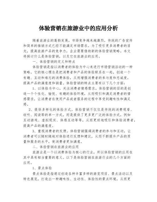 体验营销在旅游业中的应用分析