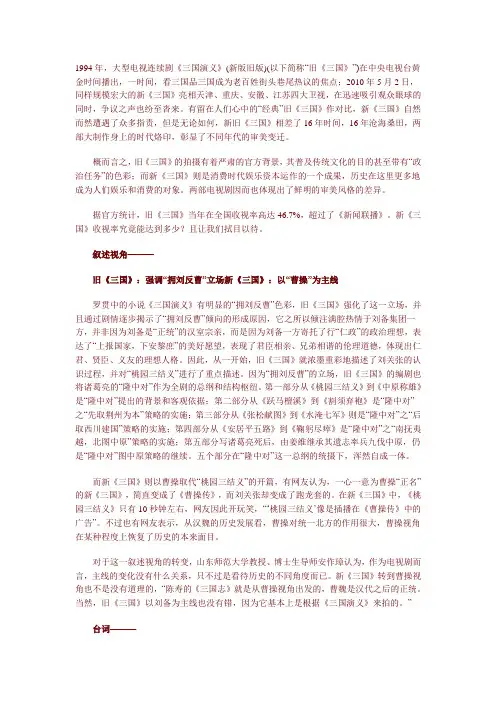 新旧三国电视剧比较Microsoft Word 文档