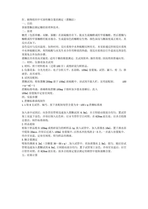 植物组织中可溶性糖含量的测定(蒽酮法)