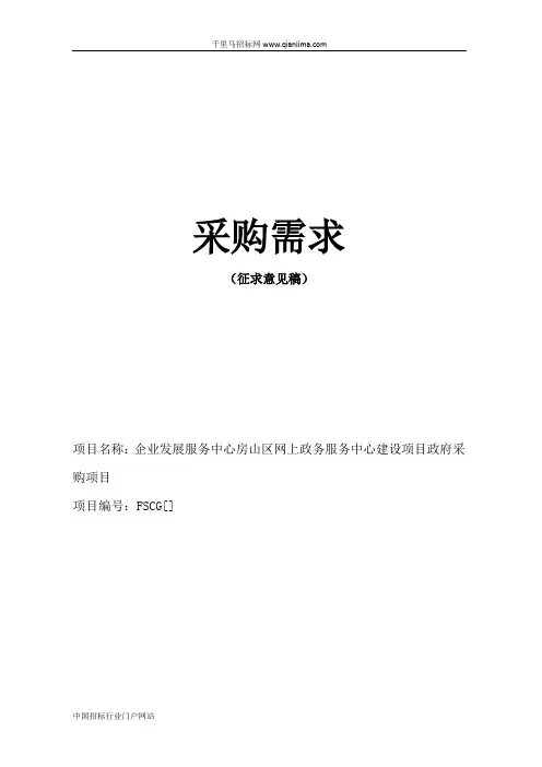 网上政务服务中心建设项目政府采购项目招投标书范本