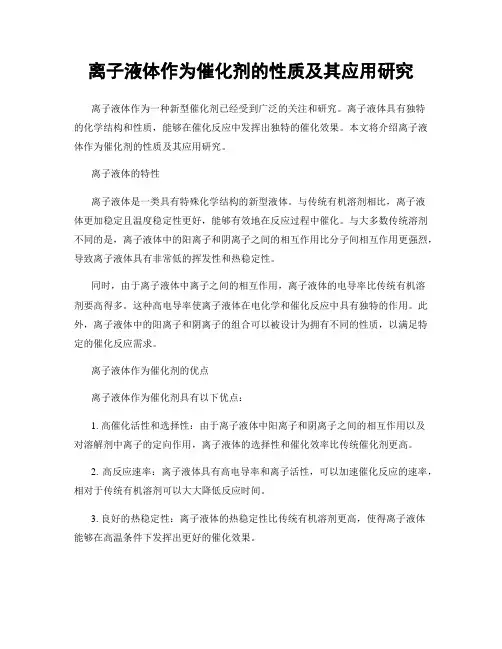 离子液体作为催化剂的性质及其应用研究