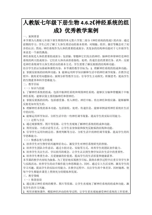 人教版七年级下册生物4.6.2《神经系统的组成》优秀教学案例