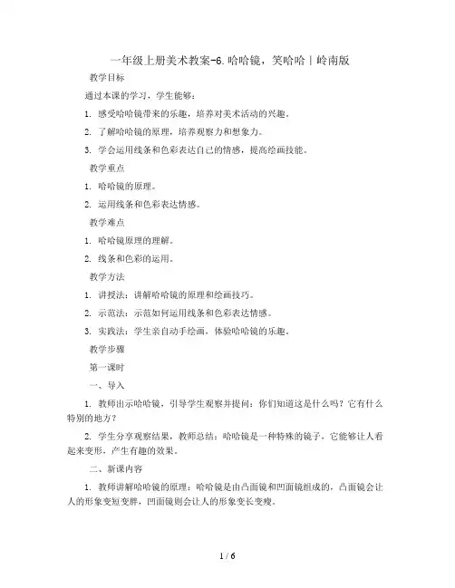 一年级上册美术教案-6.哈哈镜,笑哈哈｜岭南版