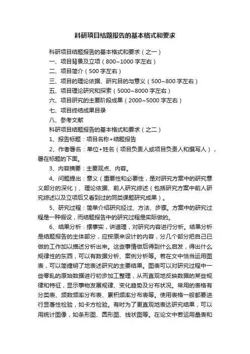 科研项目结题报告的基本格式和要求