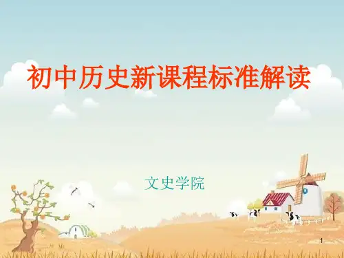 初中历史新课程标准解读ppt课件