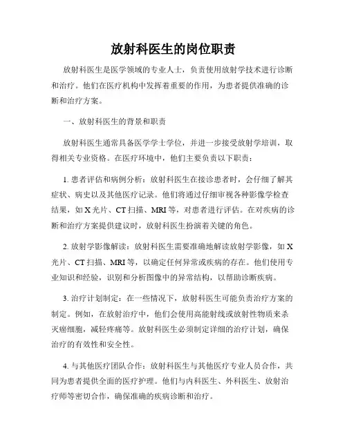 放射科医生的岗位职责
