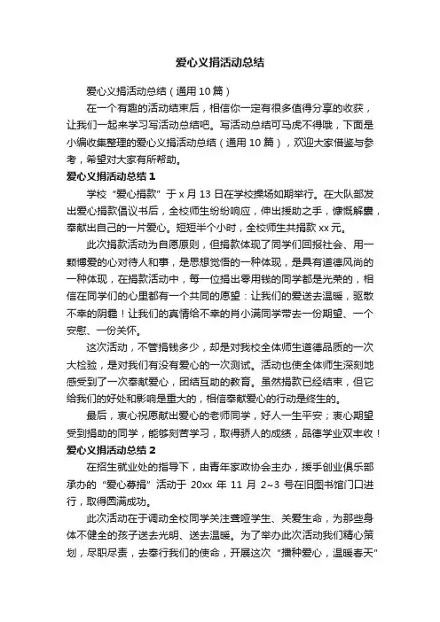 爱心义捐活动总结（通用10篇）