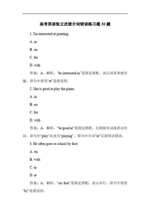 高考英语短文改错介词错误练习题30题