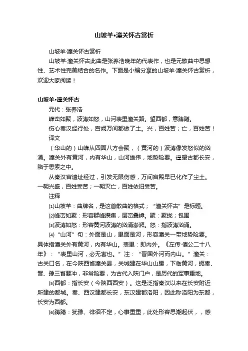 山坡羊·潼关怀古赏析