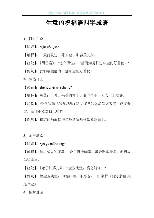 生意的祝福语四字成语