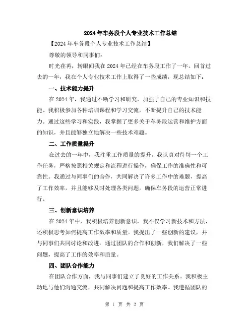 2024年车务段个人专业技术工作总结