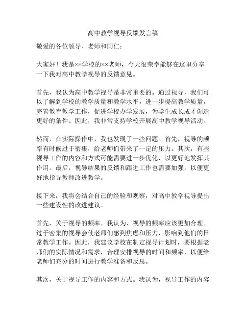 高中教学视导反馈发言稿