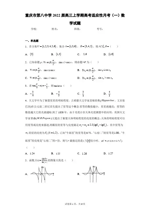 重庆市第八中学2022届高三上学期高考适应性月考(一)数学试题