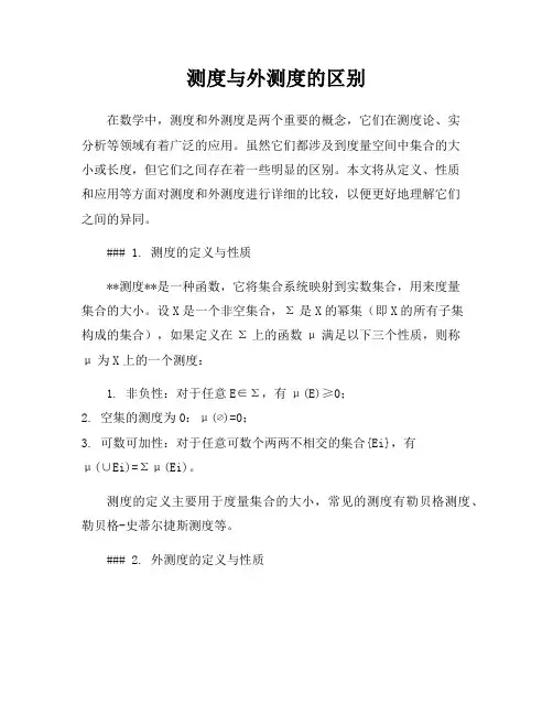 测度与外测度的区别