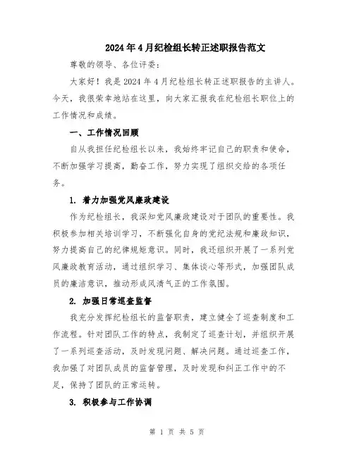 2024年4月纪检组长转正述职报告范文