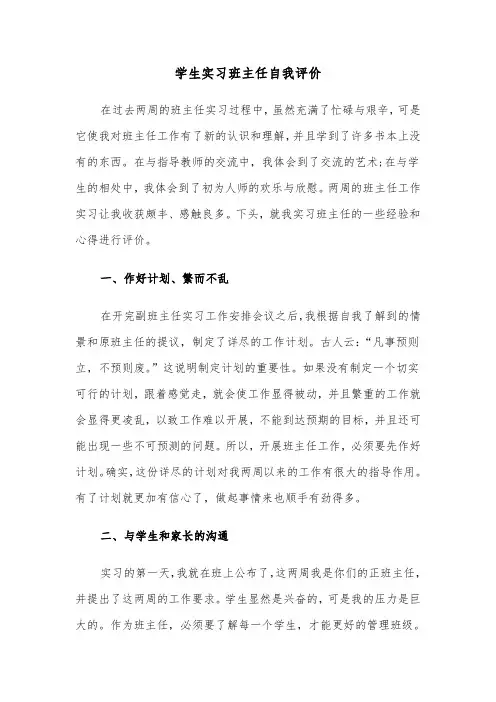 学生实习班主任自我评价（六篇）