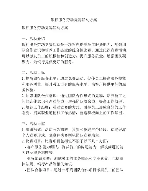 银行服务劳动竞赛活动方案