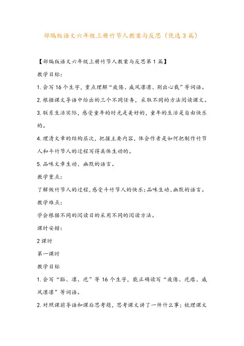 部编版语文六年级上册竹节人教案与反思(优选3篇)