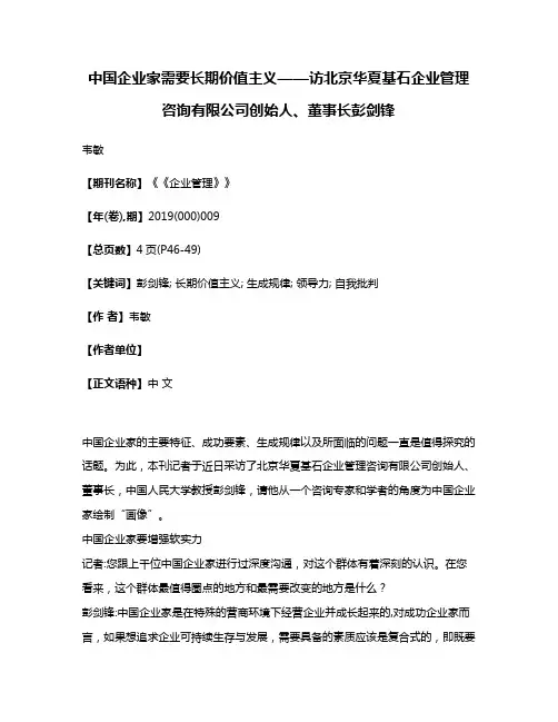 中国企业家需要长期价值主义——访北京华夏基石企业管理咨询有限公司创始人、董事长彭剑锋