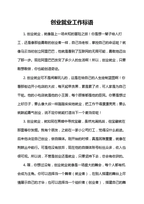 创业就业工作标语