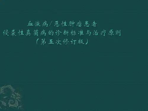 血液病恶性肿瘤患者侵袭性真菌病的诊断标准与治疗原则(第五版)