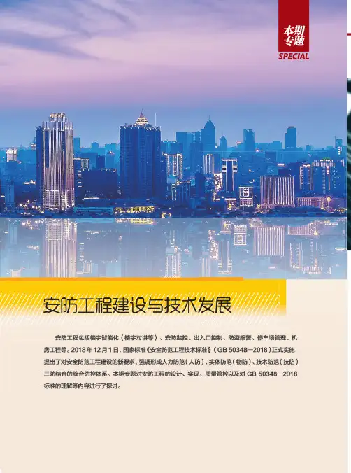 GB50348-2018《安全防范工程技术标准》的理解与实践