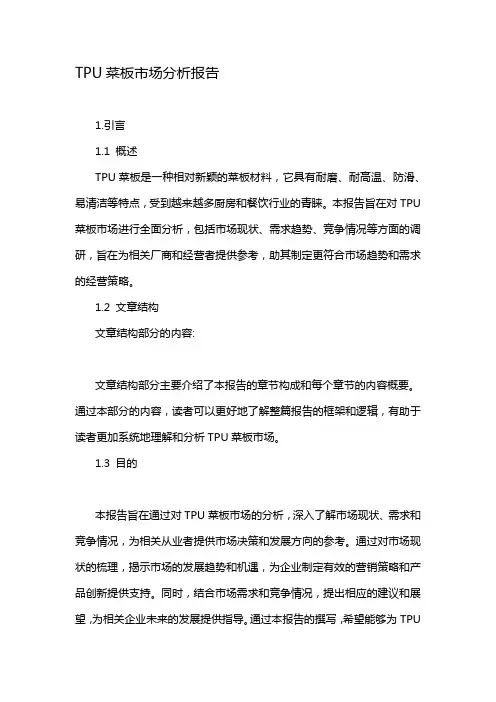 TPU菜板市场分析报告