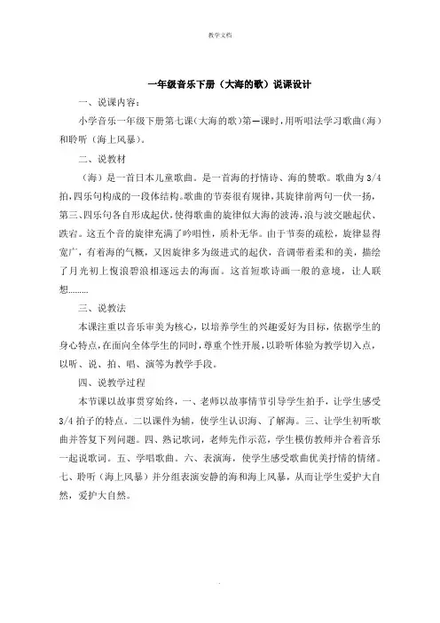 一年级音乐下册《大海的歌》说课设计